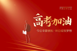 2020年高考 | 林鳳裝飾用55寸電視助力滿意考卷，考生加油！