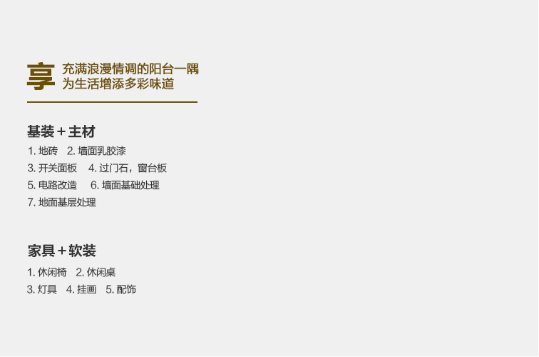 全案整裝陽臺(tái)包含內(nèi)容.jpg